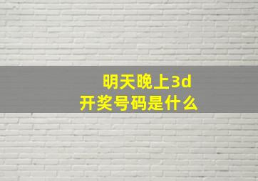 明天晚上3d开奖号码是什么