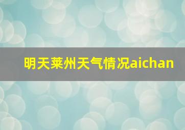 明天莱州天气情况aichan