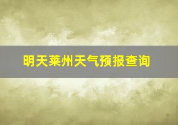 明天莱州天气预报查询