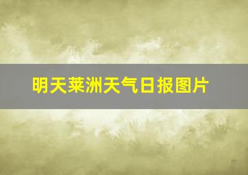 明天莱洲天气日报图片