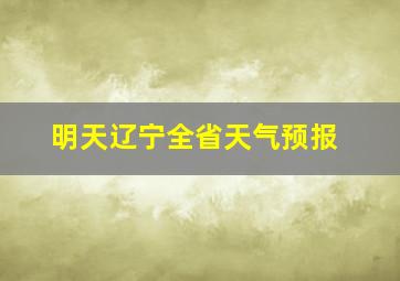 明天辽宁全省天气预报