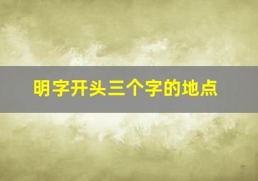 明字开头三个字的地点