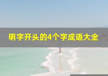 明字开头的4个字成语大全