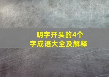 明字开头的4个字成语大全及解释