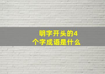 明字开头的4个字成语是什么