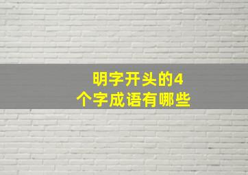 明字开头的4个字成语有哪些