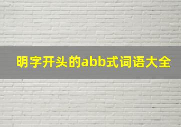 明字开头的abb式词语大全