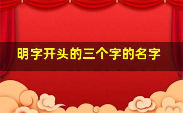 明字开头的三个字的名字