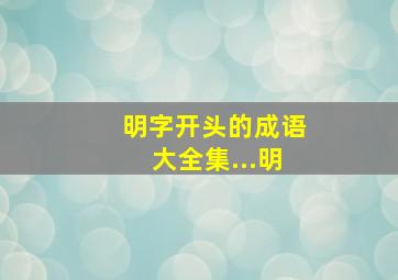 明字开头的成语大全集...明