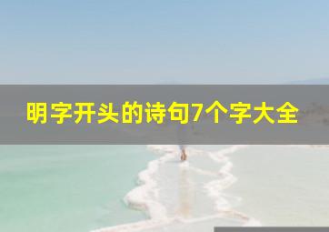 明字开头的诗句7个字大全