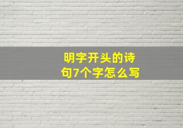 明字开头的诗句7个字怎么写