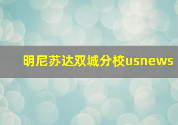 明尼苏达双城分校usnews