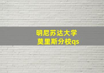 明尼苏达大学莫里斯分校qs