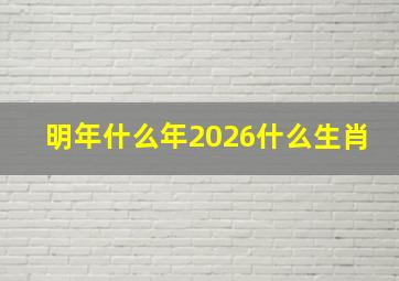 明年什么年2026什么生肖