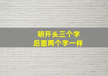 明开头三个字后面两个字一样