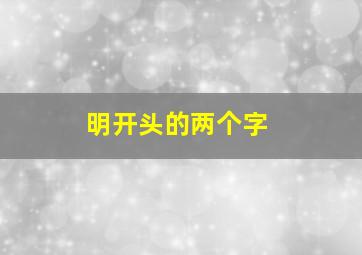 明开头的两个字