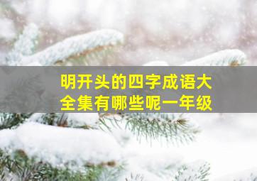 明开头的四字成语大全集有哪些呢一年级