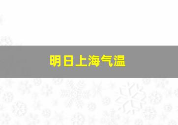 明日上海气温