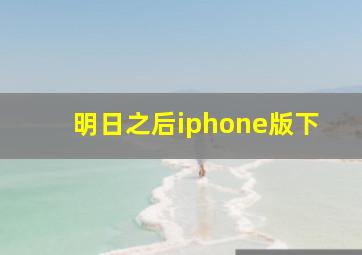 明日之后iphone版下