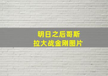 明日之后哥斯拉大战金刚图片