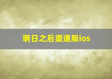 明日之后渠道服ios