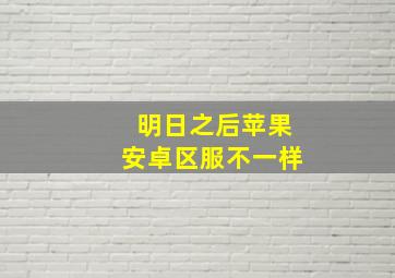 明日之后苹果安卓区服不一样