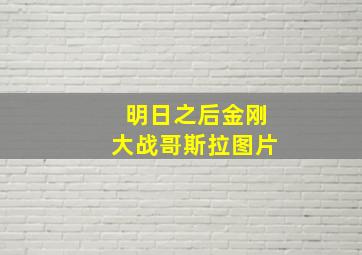 明日之后金刚大战哥斯拉图片