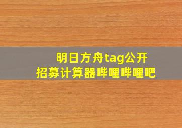 明日方舟tag公开招募计算器哔哩哔哩吧