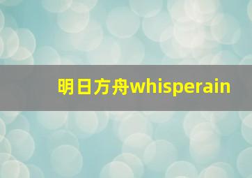 明日方舟whisperain