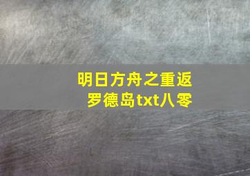 明日方舟之重返罗德岛txt八零