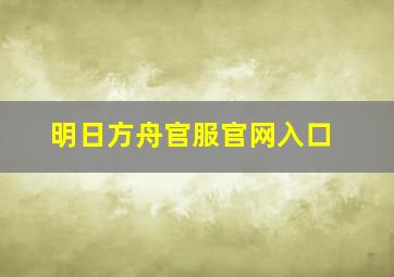 明日方舟官服官网入口