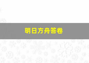 明日方舟答卷