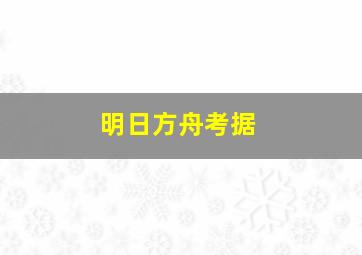 明日方舟考据