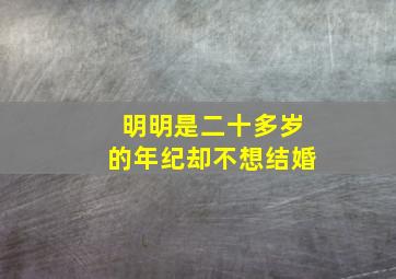 明明是二十多岁的年纪却不想结婚