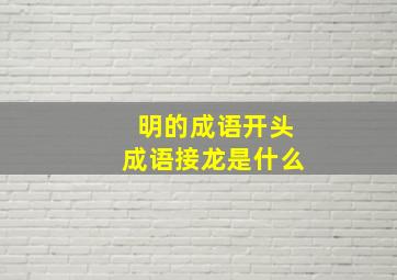 明的成语开头成语接龙是什么