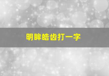 明眸皓齿打一字