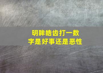 明眸皓齿打一数字是好事还是恶性