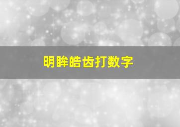 明眸皓齿打数字