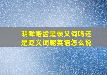 明眸皓齿是褒义词吗还是贬义词呢英语怎么说