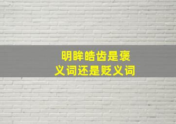 明眸皓齿是褒义词还是贬义词