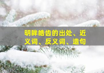 明眸皓齿的出处、近义词、反义词、造句