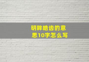 明眸皓齿的意思10字怎么写