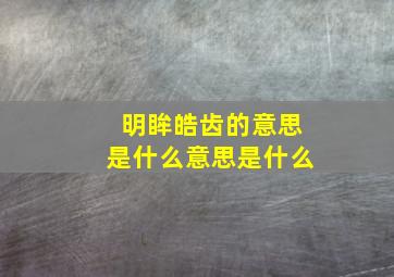 明眸皓齿的意思是什么意思是什么