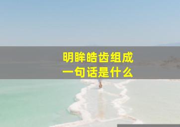 明眸皓齿组成一句话是什么