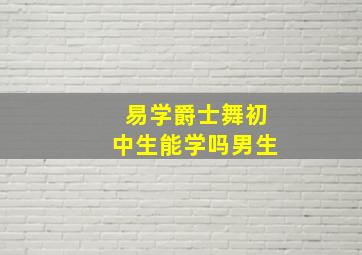 易学爵士舞初中生能学吗男生