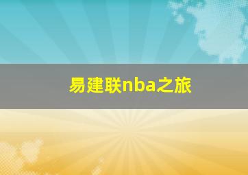 易建联nba之旅