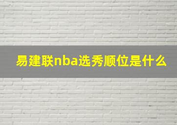 易建联nba选秀顺位是什么