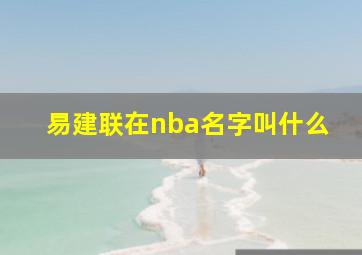 易建联在nba名字叫什么