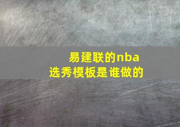 易建联的nba选秀模板是谁做的