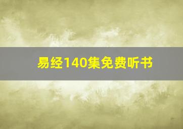 易经140集免费听书